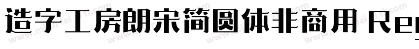 造字工房朗宋简圆体非商用 Regular字体转换